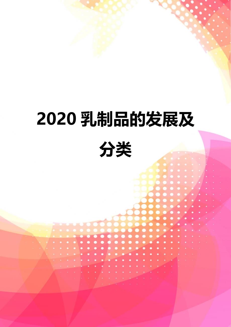 2020乳制品的发展及分类_第1页