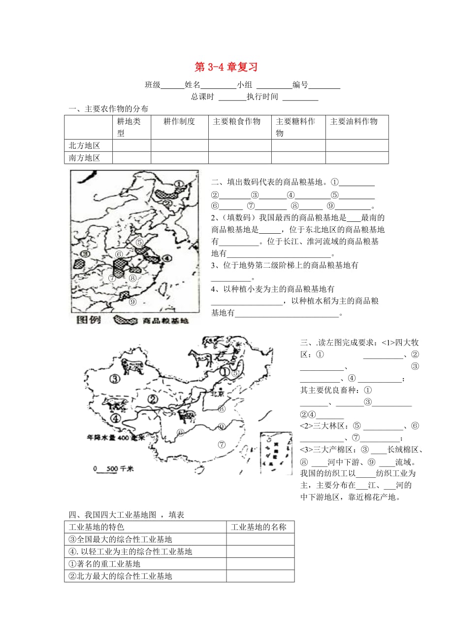 湖南省郴州市第八中学2020学年八年级地理上册 第3-4章复习 （新版）湘教版_第1页