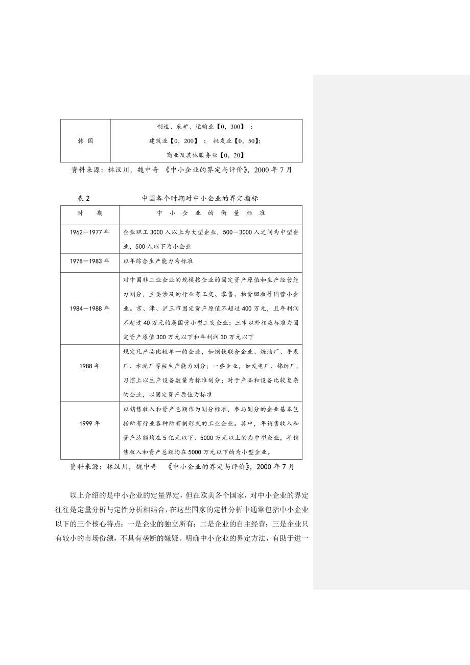 《精编》关于我国中小企业融资渠道问题分析_第3页