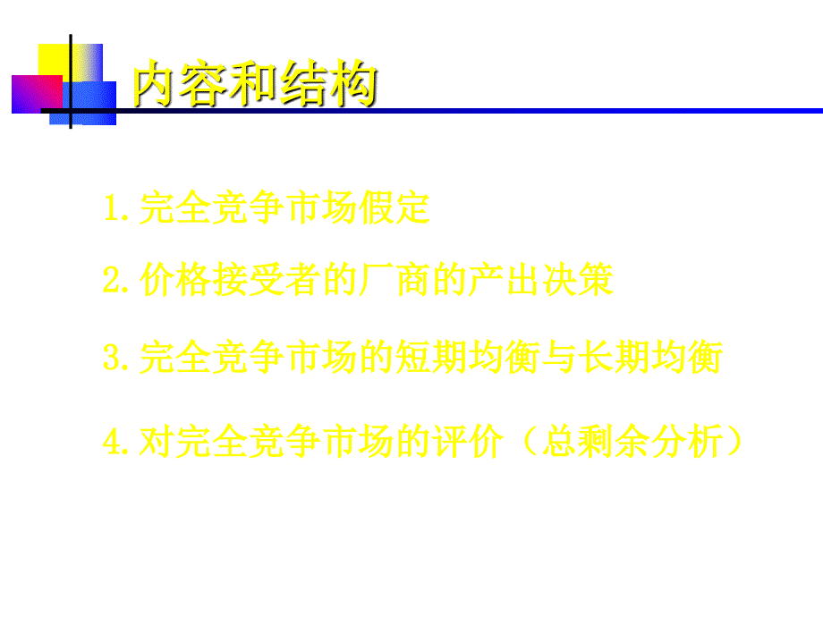 《精编》完全竞争市场培训资料_第4页