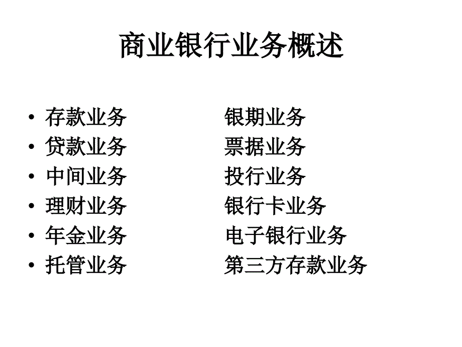 《精编》商业银行业务详细概述_第2页