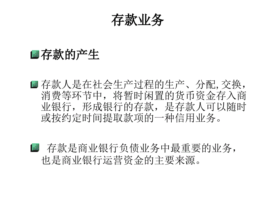 《精编》商业银行业务详细概述_第3页