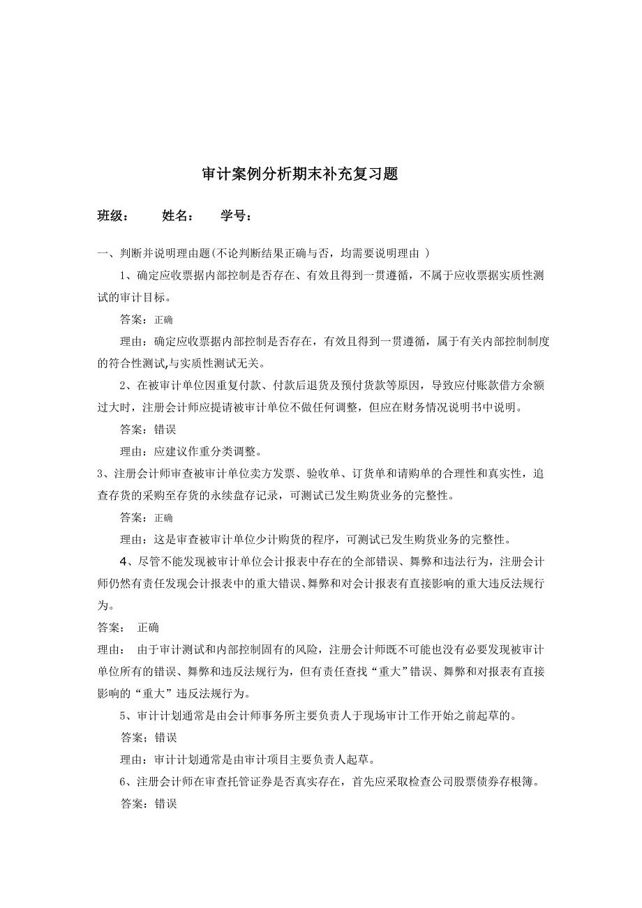 《精编》审计案例分析期末补充习题_第1页