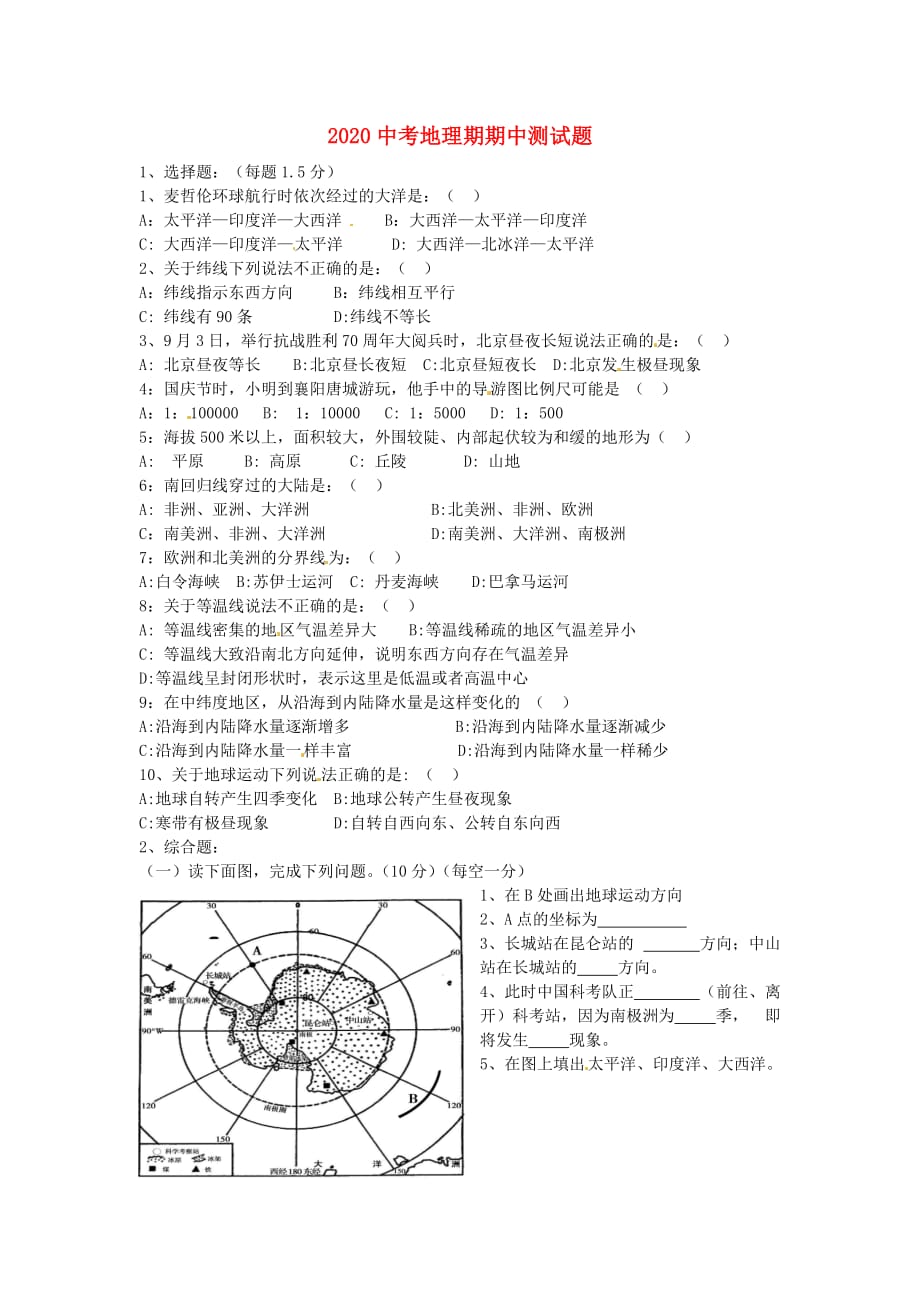 湖北省宜城市2020届中考地理上学期期中试题（无答案）_第1页