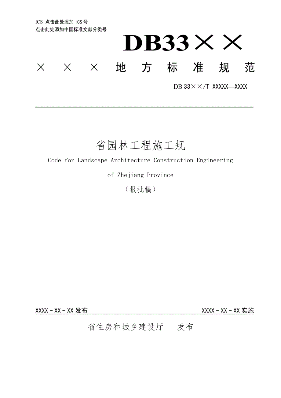 浙江省园林工程施工规范标准_第1页