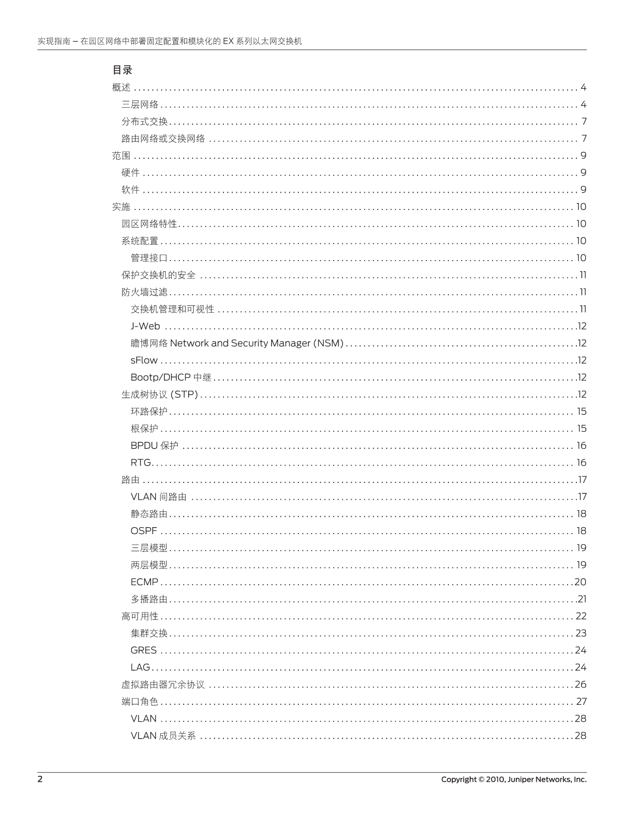 实施指南-在园区网络中部署固定配置和模块化的EX系列以太网交换机_第2页