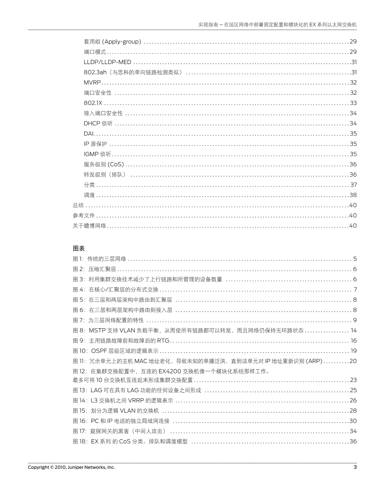 实施指南-在园区网络中部署固定配置和模块化的EX系列以太网交换机_第3页