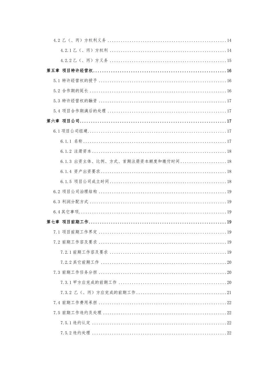 有轨电车示范线工程PPP合作合同范本_第4页