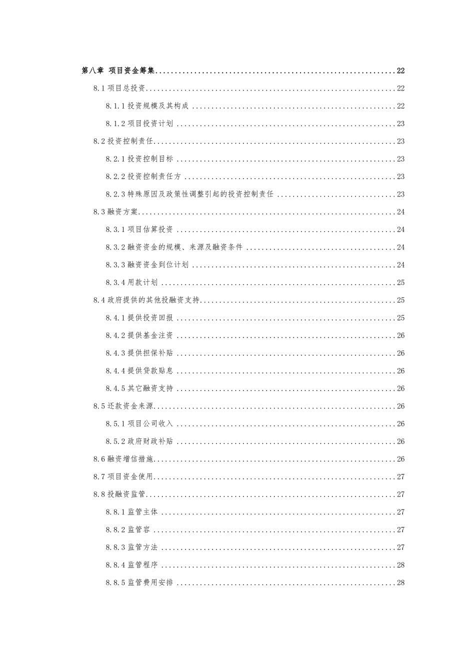 有轨电车示范线工程PPP合作合同范本_第5页