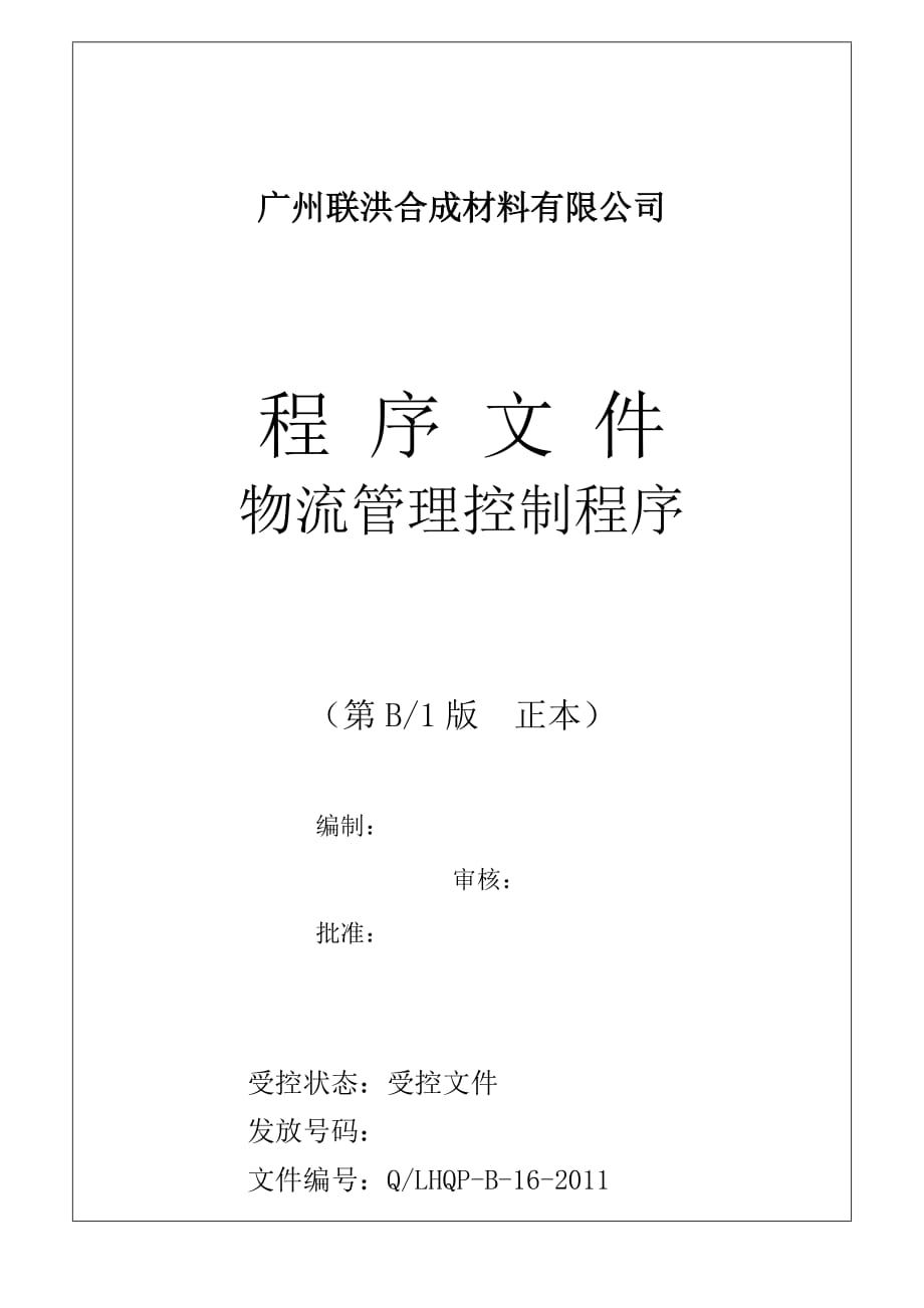 《精编》广州某公司物流管理控制程序_第1页