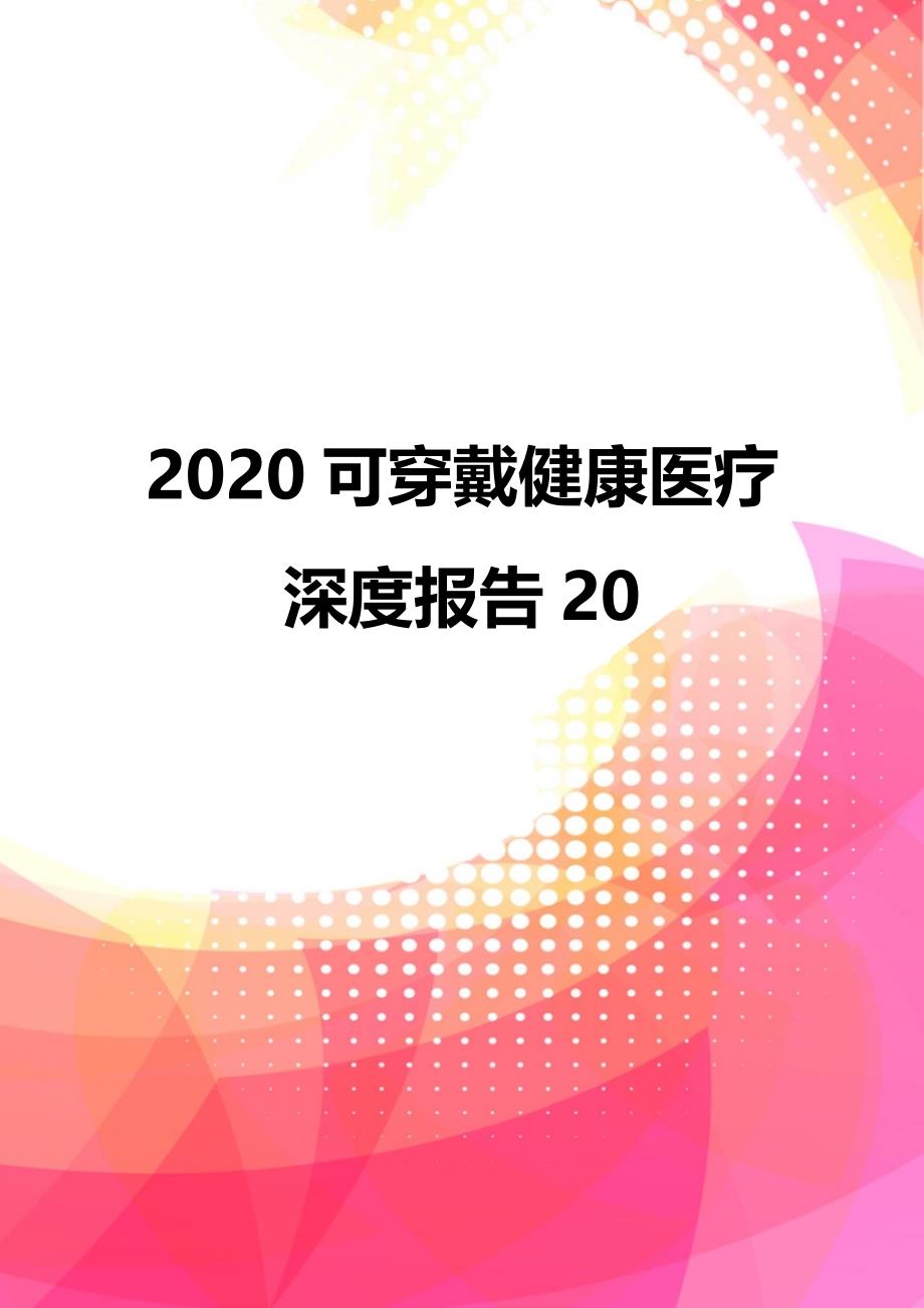 2020可穿戴健康医疗深度报告20_第1页