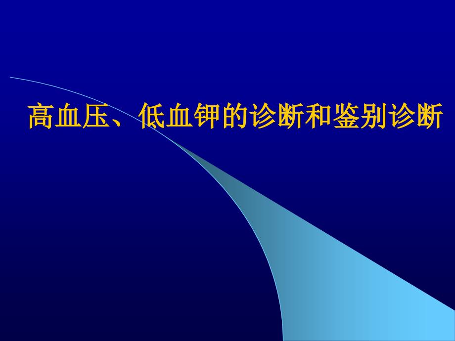 高血压低血钾的鉴别诊断PPT课件_第1页