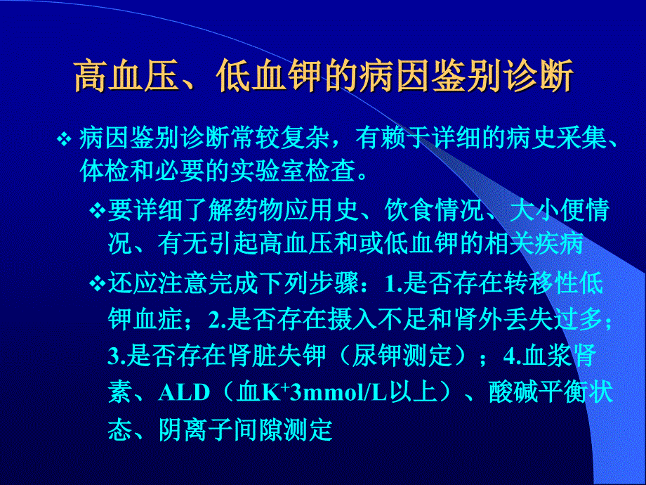 高血压低血钾的鉴别诊断PPT课件_第3页