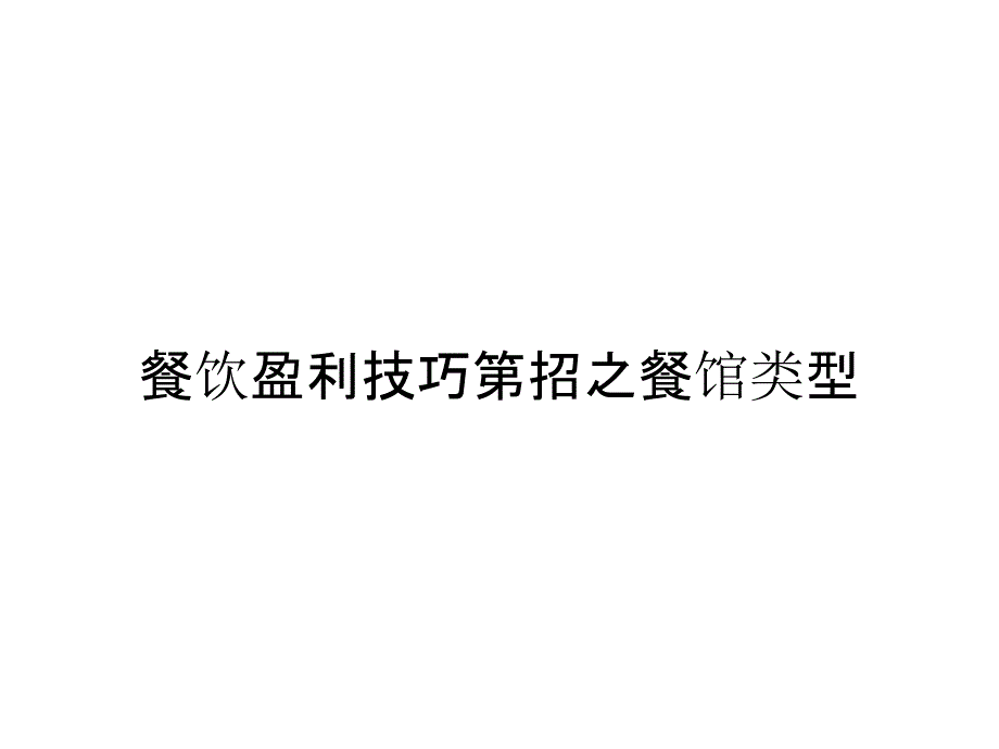 《精编》餐饮盈利技巧第招之餐馆类型_第1页