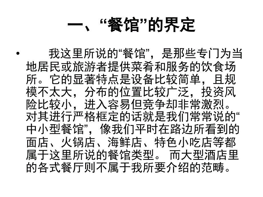 《精编》餐饮盈利技巧第招之餐馆类型_第2页