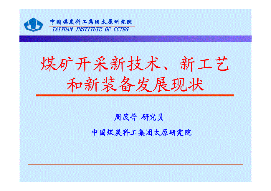 周茂普】煤矿开采新技术、新工艺和新装备发展现状_第1页