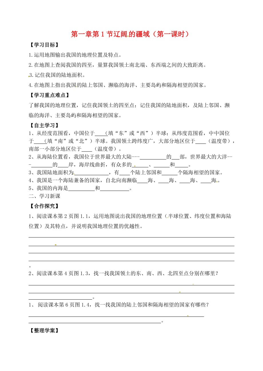 广西崇左市大新县全茗镇中学八年级地理上册 第一章 第一节 辽阔的疆域（第1课时）导学案（无答案）（新版）商务星球版_第1页