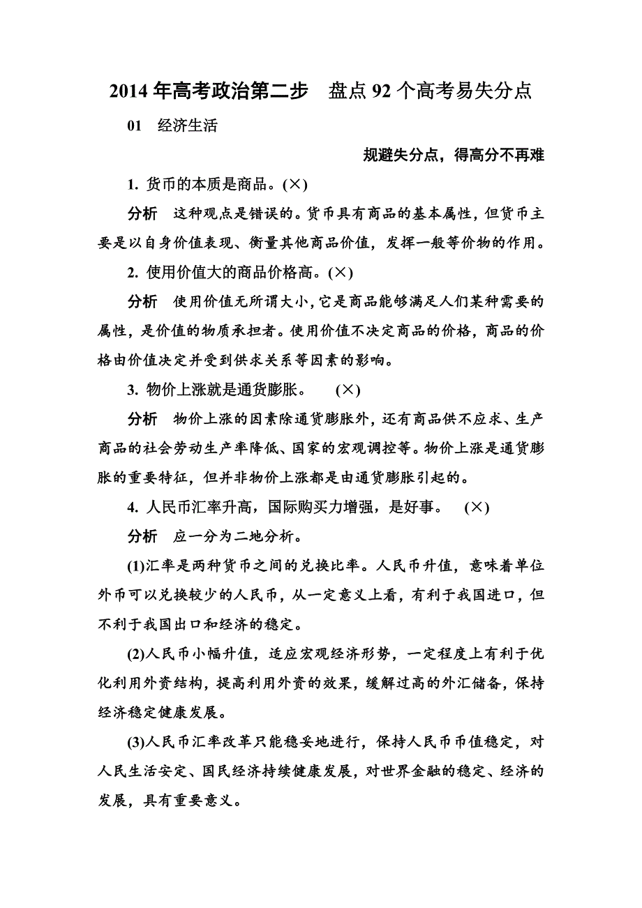 《精编》2014年高考政治第二步盘点92个高考易失分点_第1页