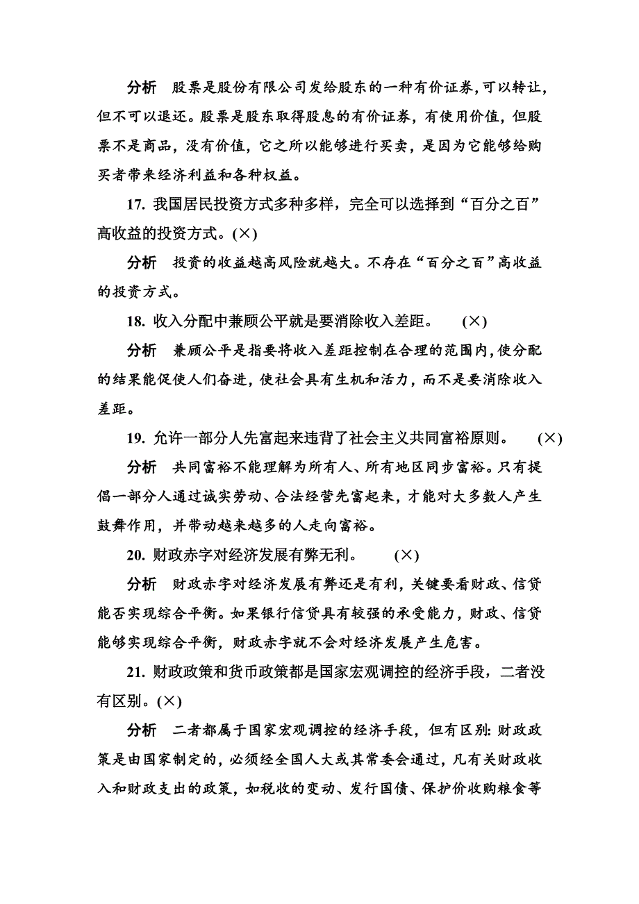 《精编》2014年高考政治第二步盘点92个高考易失分点_第4页