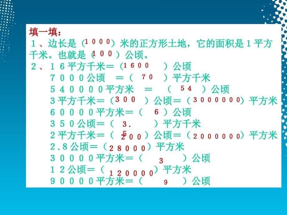 公顷和平方千米复习教案资料_第5页