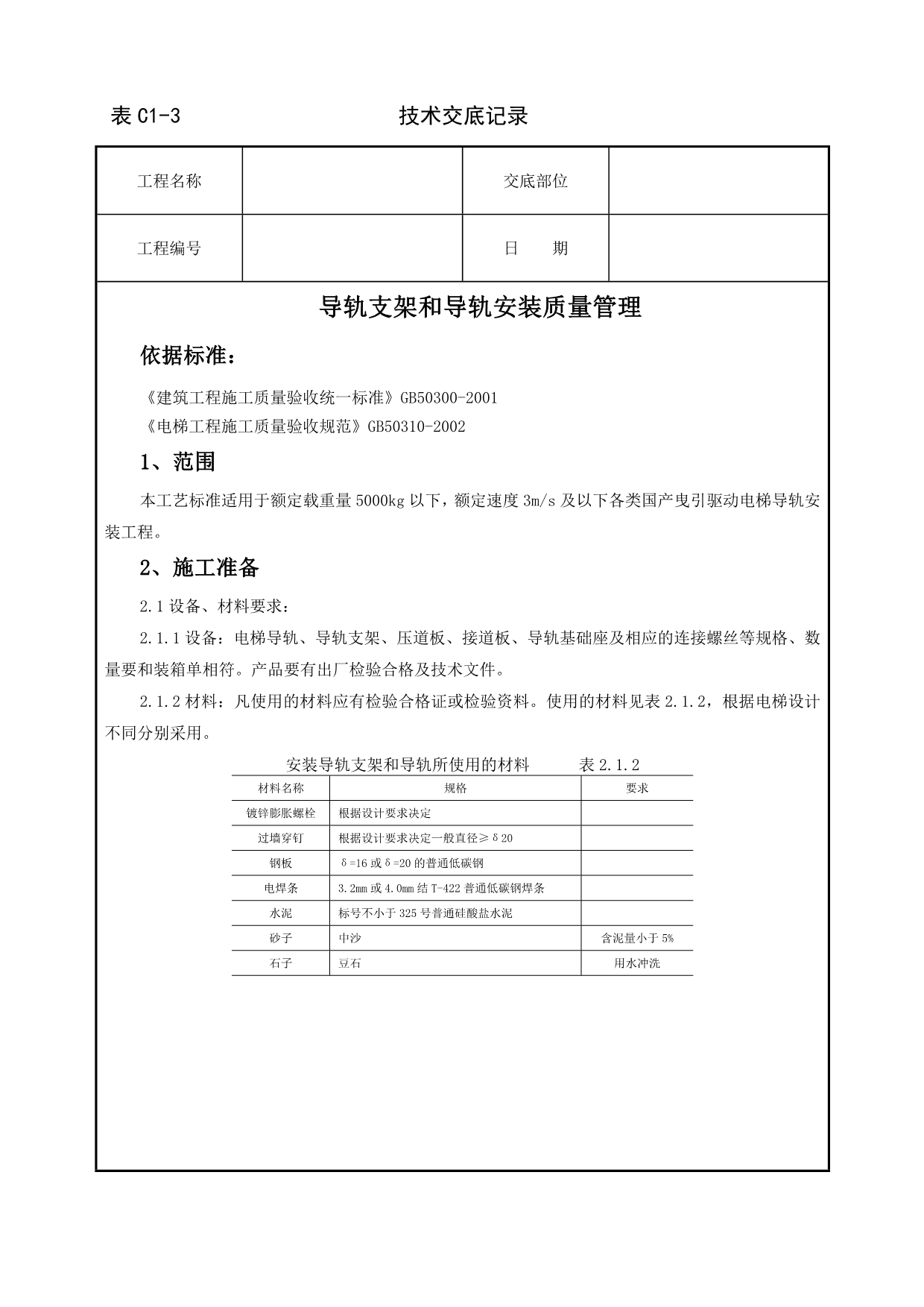 2020导轨支架和导轨安装质量管理_第1页