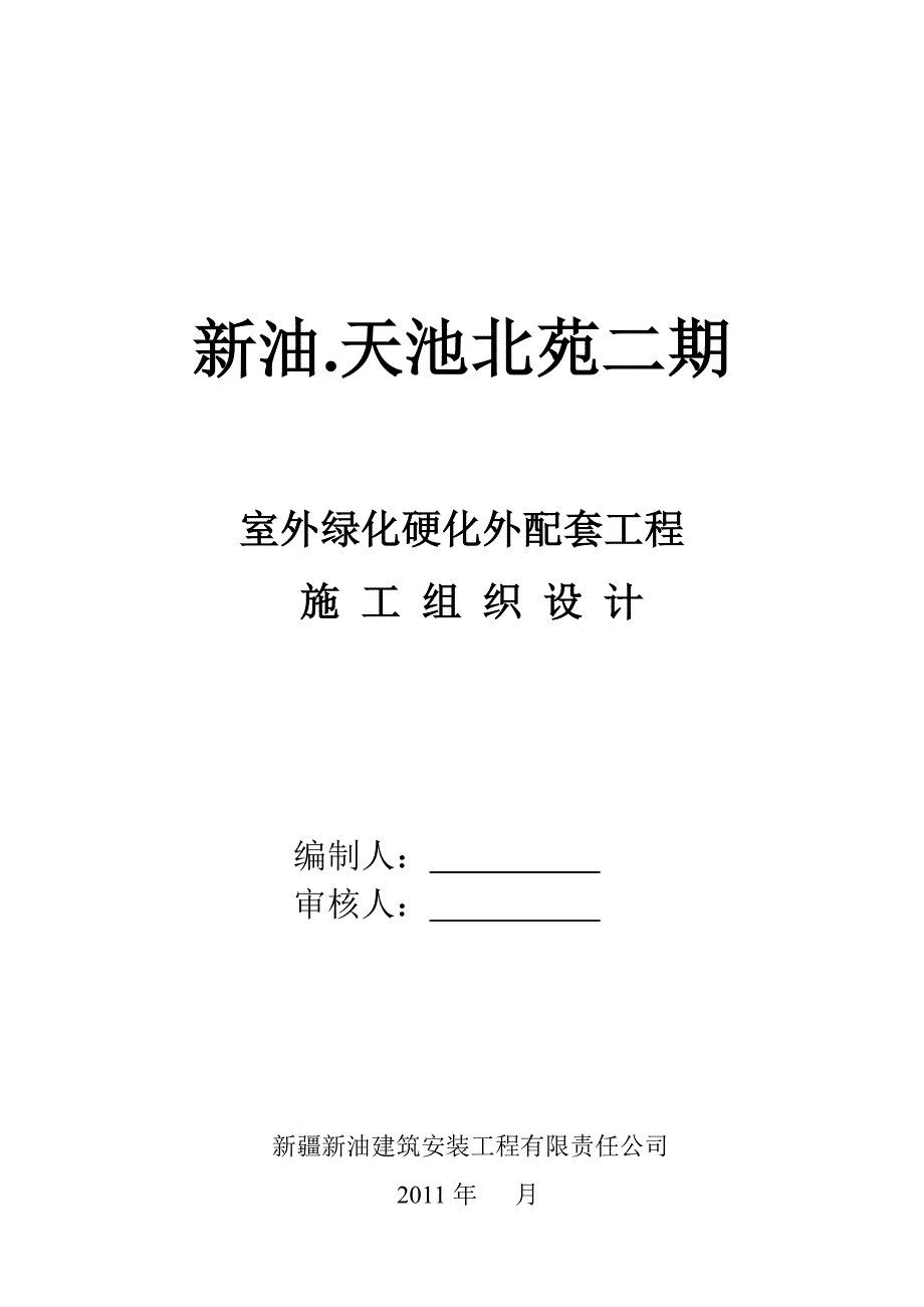 《精编》某配套工程施工组织设计_第1页