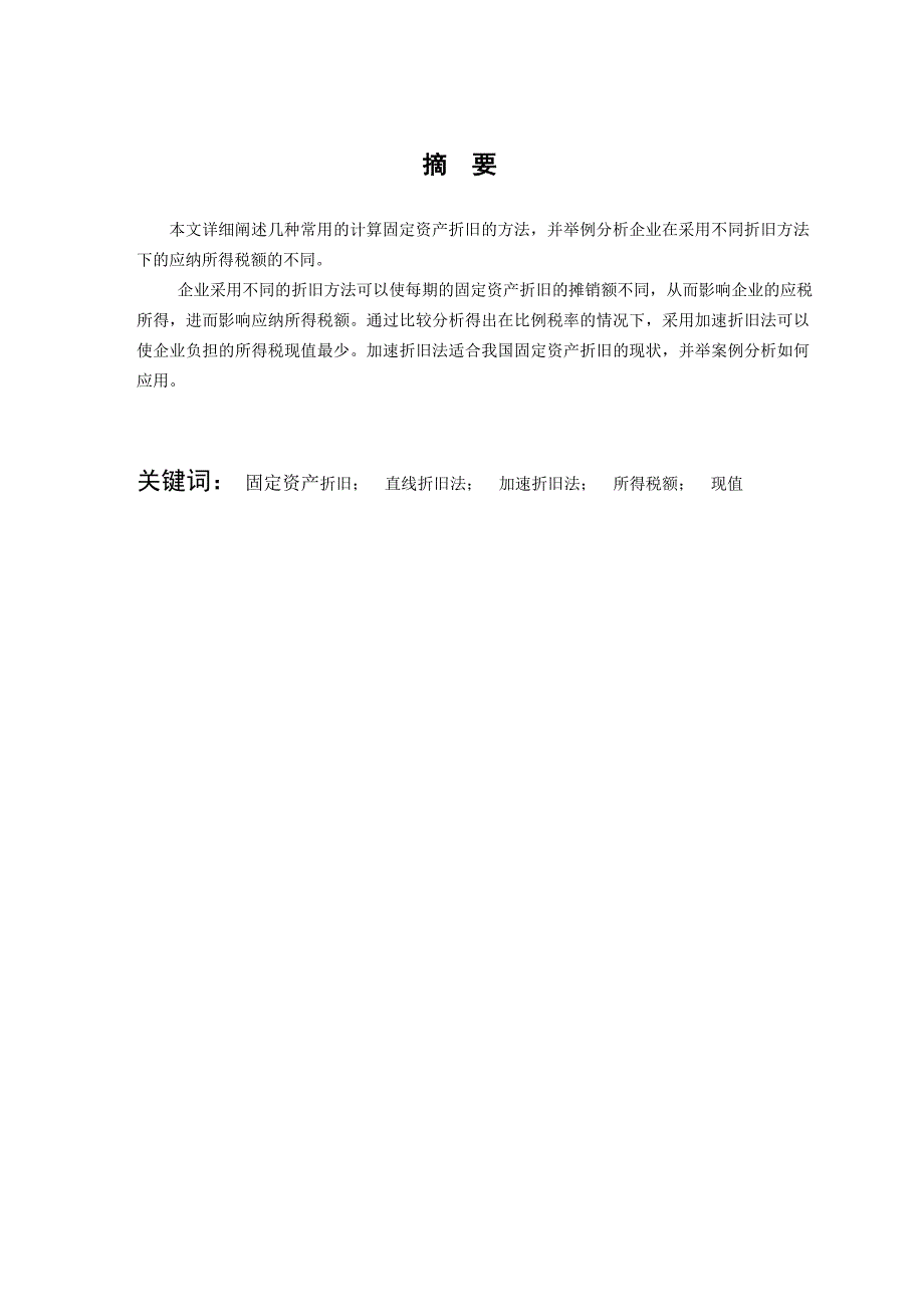 《精编》试谈固定资产折旧方法对所得税的影响_第4页