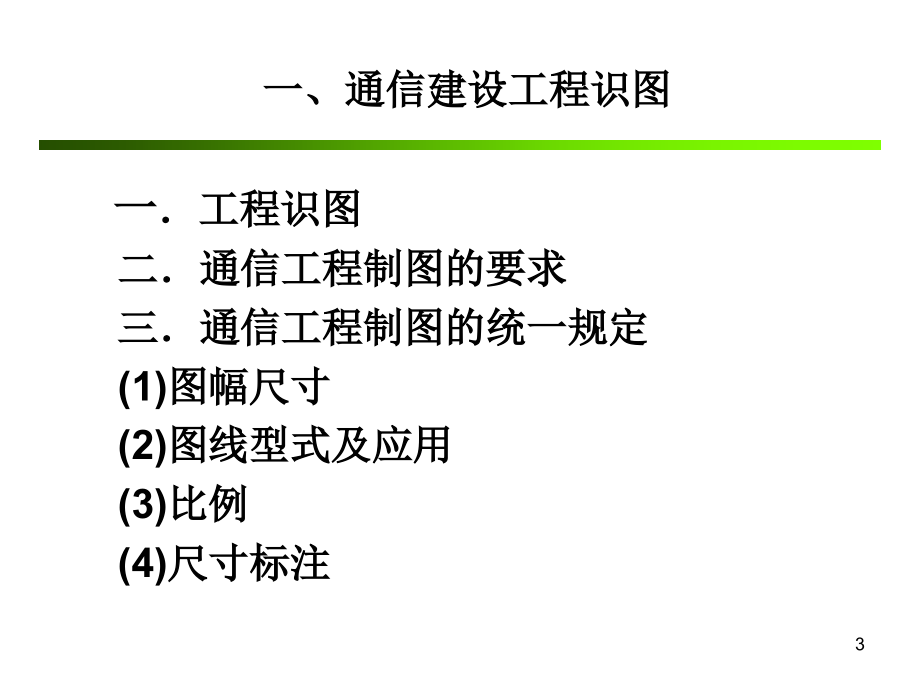 《精编》通信工程概预算培训教材_第3页