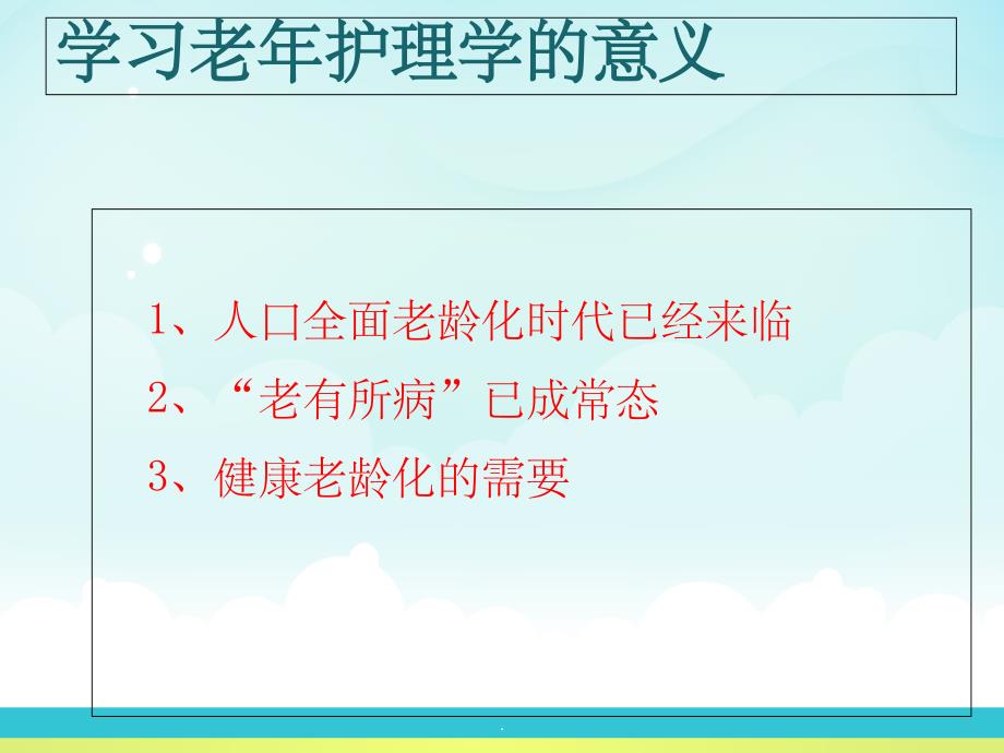 老年护理学说课ppt课件_第3页