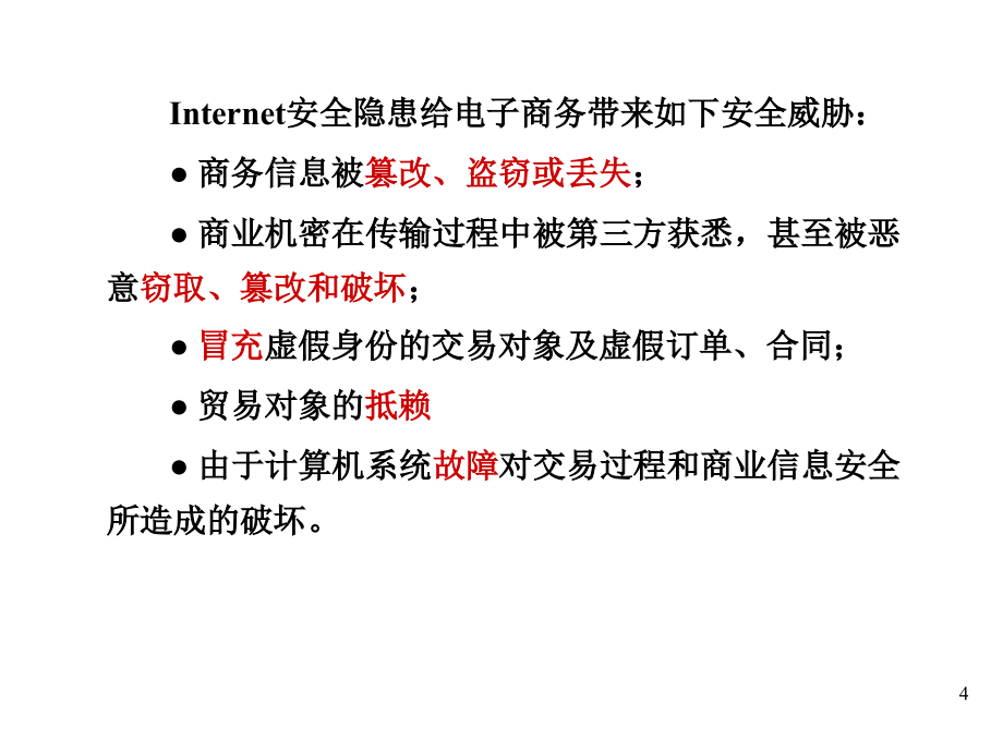 《精编》电子商务系统安全与安全技术_第4页