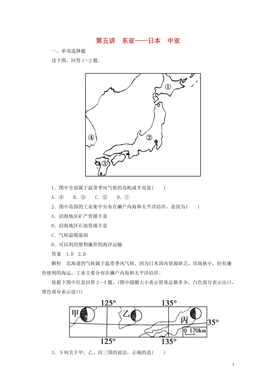 2012-2013学年高二地理 区域地理 2-5东亚—日本 中亚同步检测 新人教版.doc_第1页