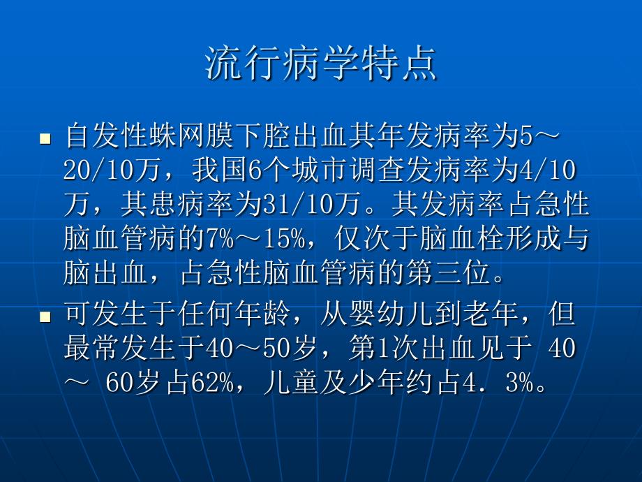 自发性蛛网膜下腔珍藏版PPT课件_第2页