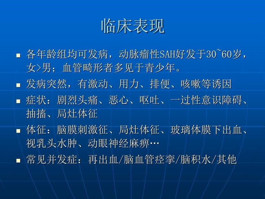 自发性蛛网膜下腔珍藏版PPT课件_第5页