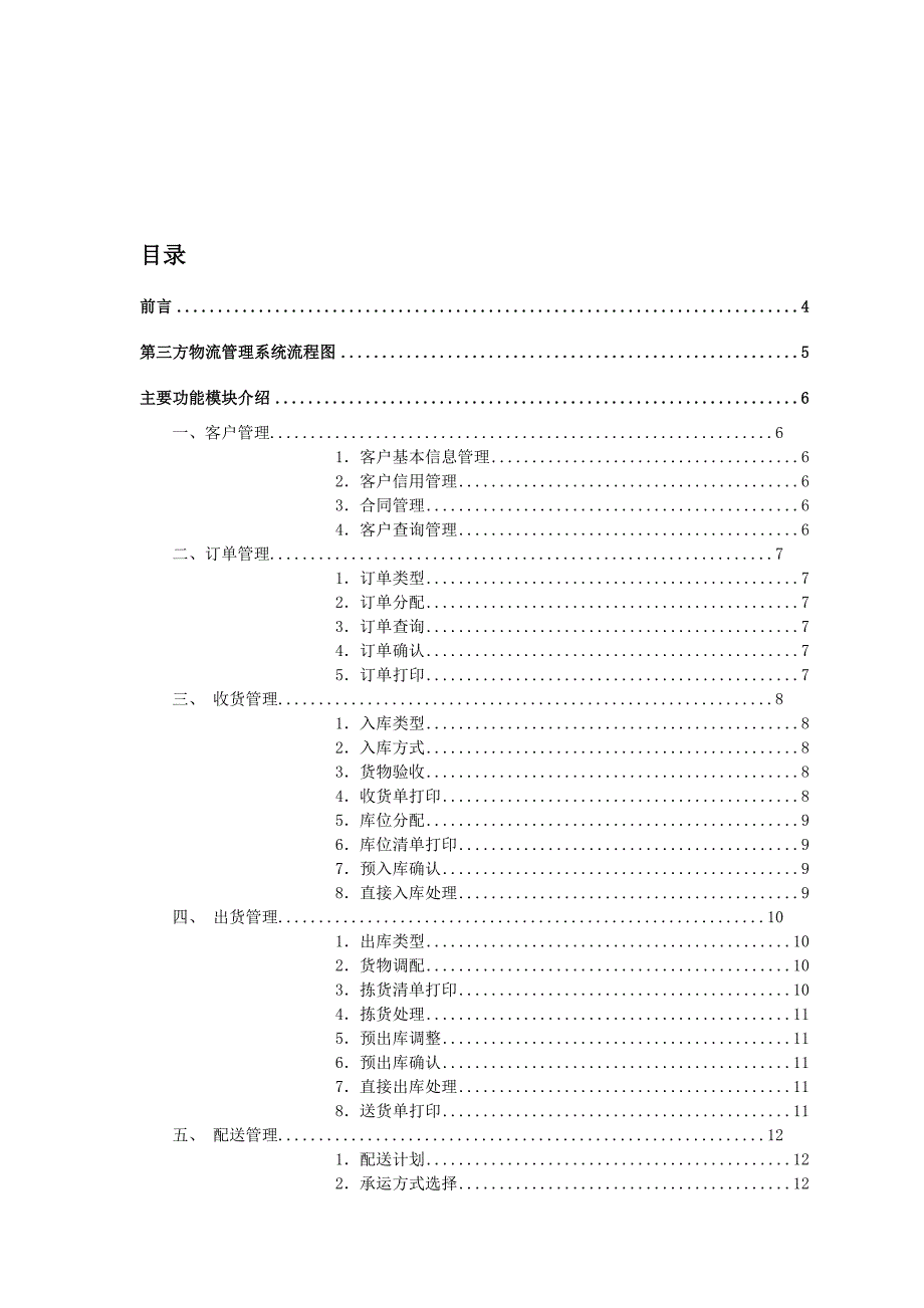 《精编》第三方物流管理系统主要功能模块介绍_第1页