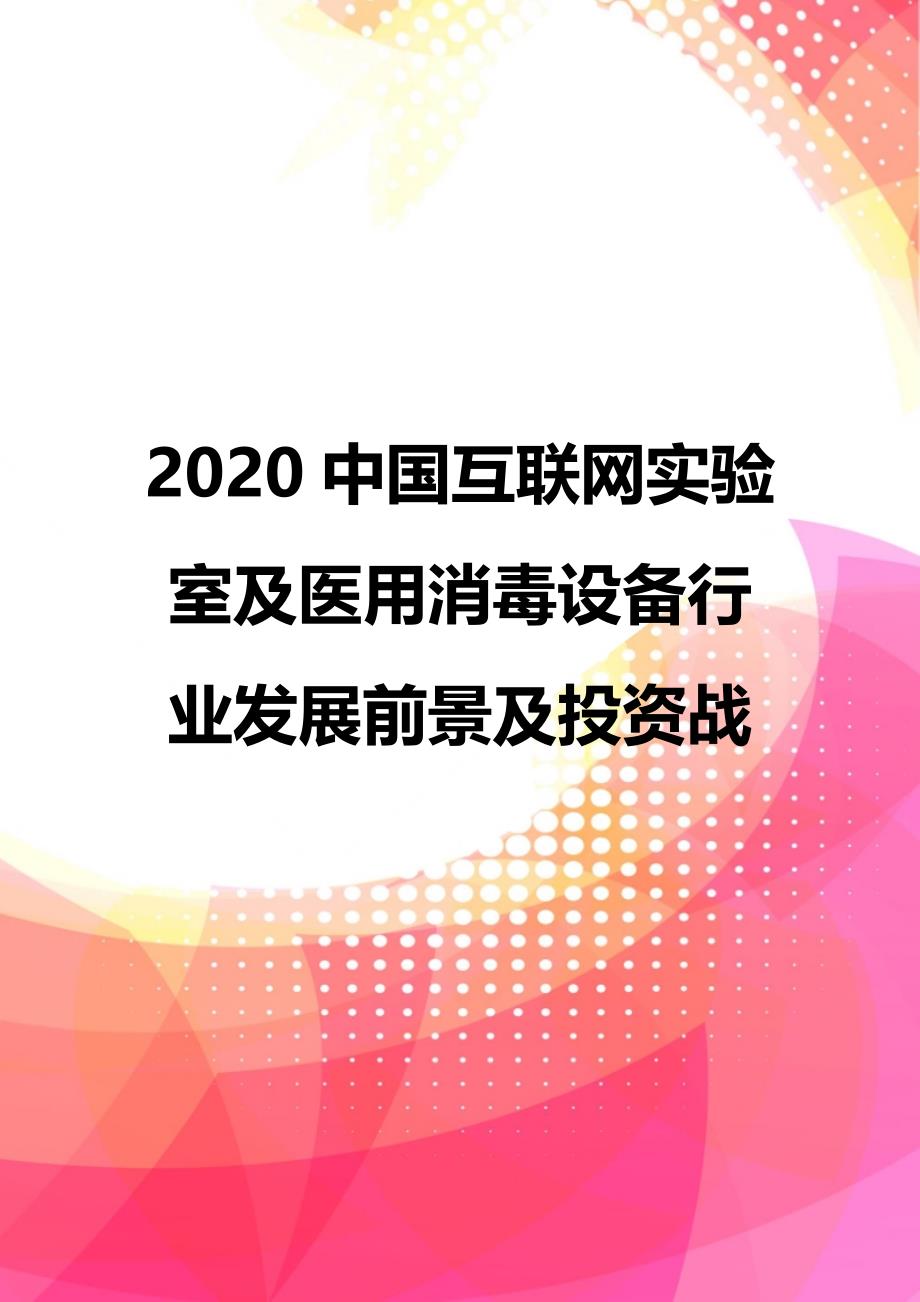 2020中国互联网实验室及医用消毒设备行业发展前景及投资战_第1页