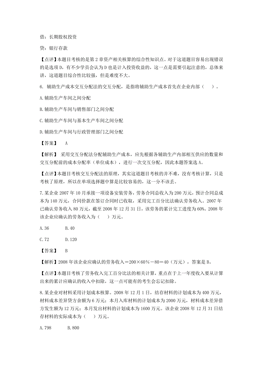 《精编》初级会计事务考试真题_第4页