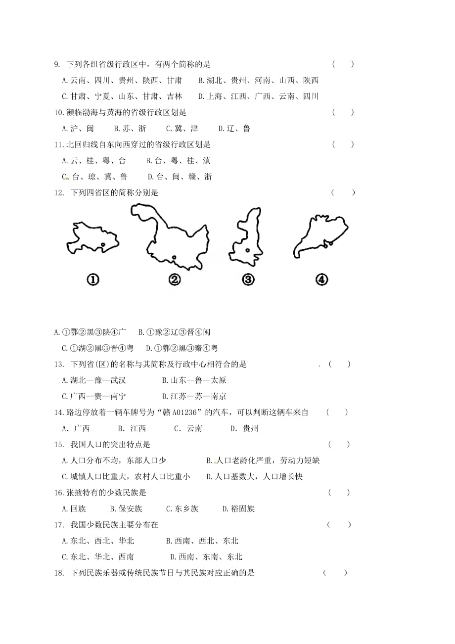 甘肃省张掖市第六中学2020学年八年级地理上学期第一次月考试题（无答案）_第2页