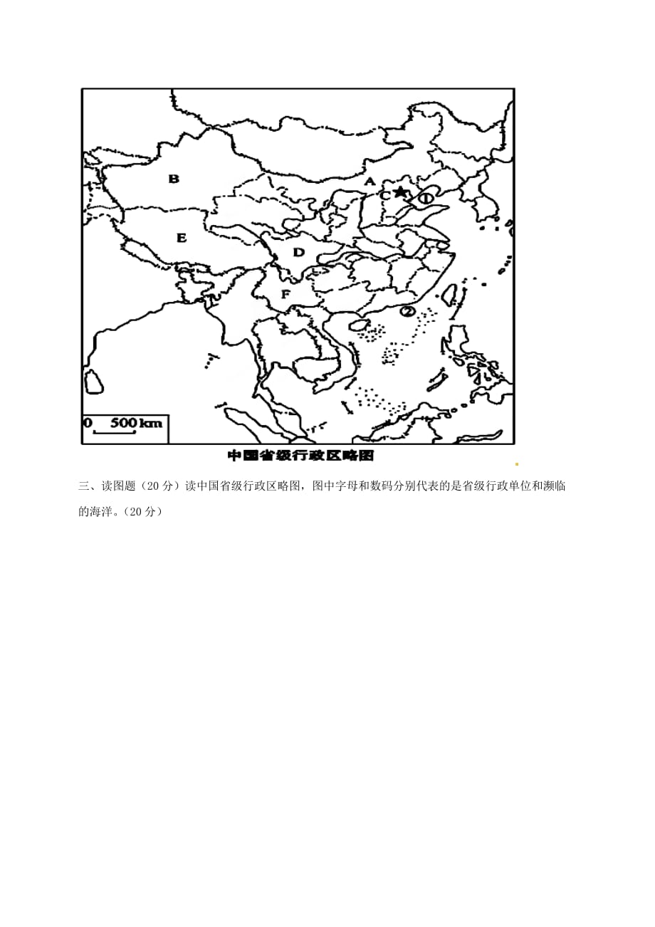 甘肃省张掖市第六中学2020学年八年级地理上学期第一次月考试题（无答案）_第4页