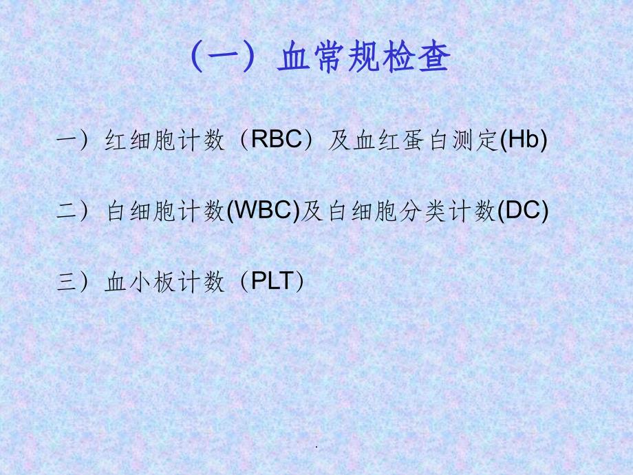 常用实验室检查最新版本_第2页