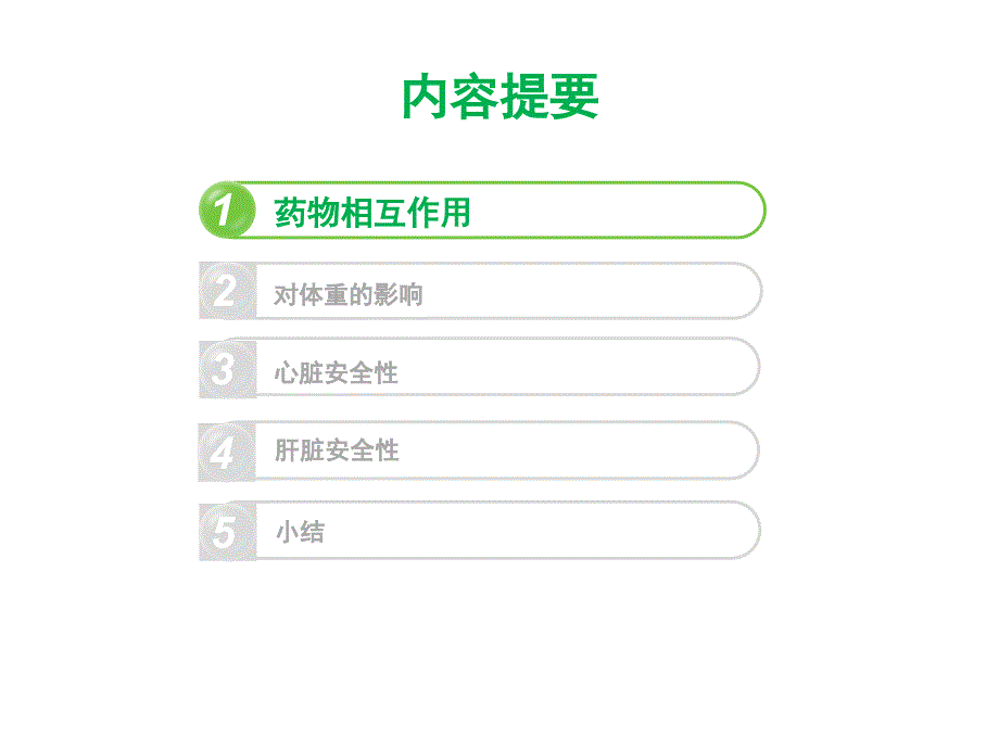 从最新循证证据解读怡诺思的药物安全性PPT课件_第2页