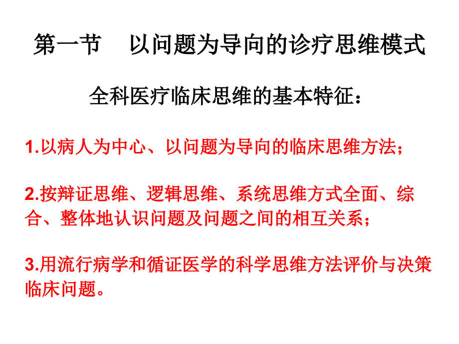 《精编》全科医学的诊疗思维模式介绍_第4页