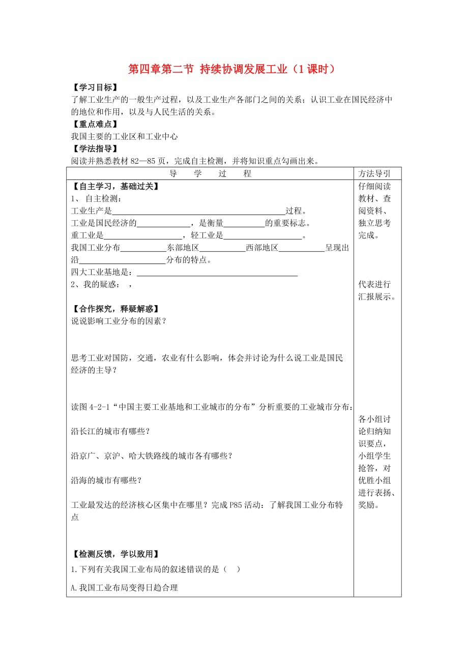 2020年秋八年级地理上册 第四章 第二节 持续协调发展工业学案（无答案）（新版）商务星球版_第1页