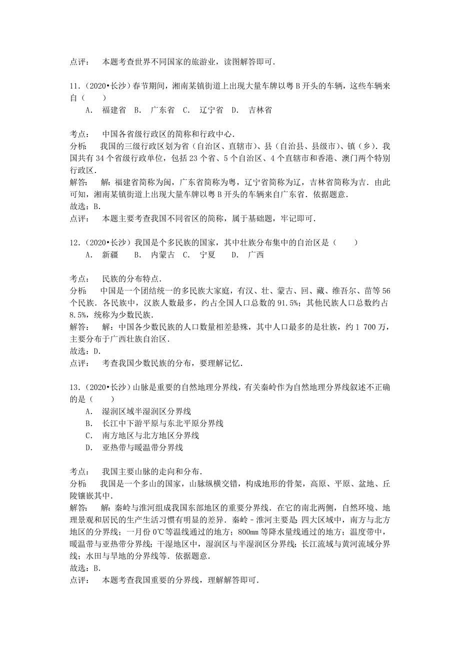 湖南省长沙市2020年中考地理真题试题（含解析）(1)_第5页