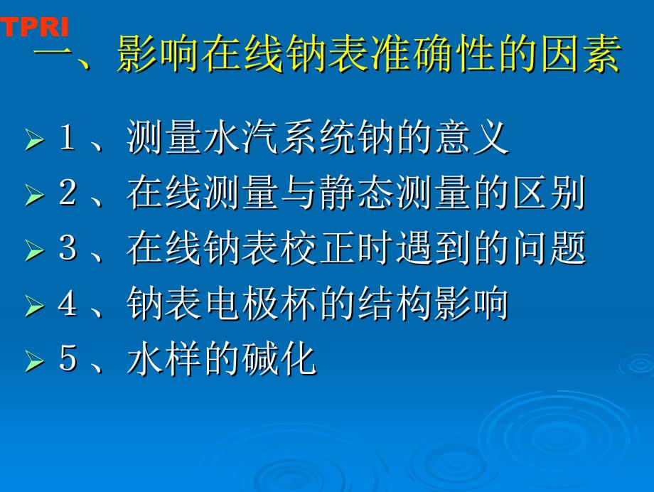 化学仪表培训钠表_第2页