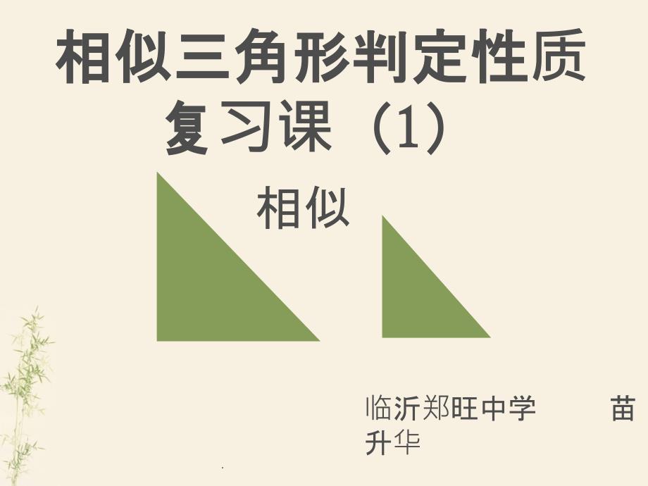 相似三角形判定性质复习课公开课ppt课件_第1页