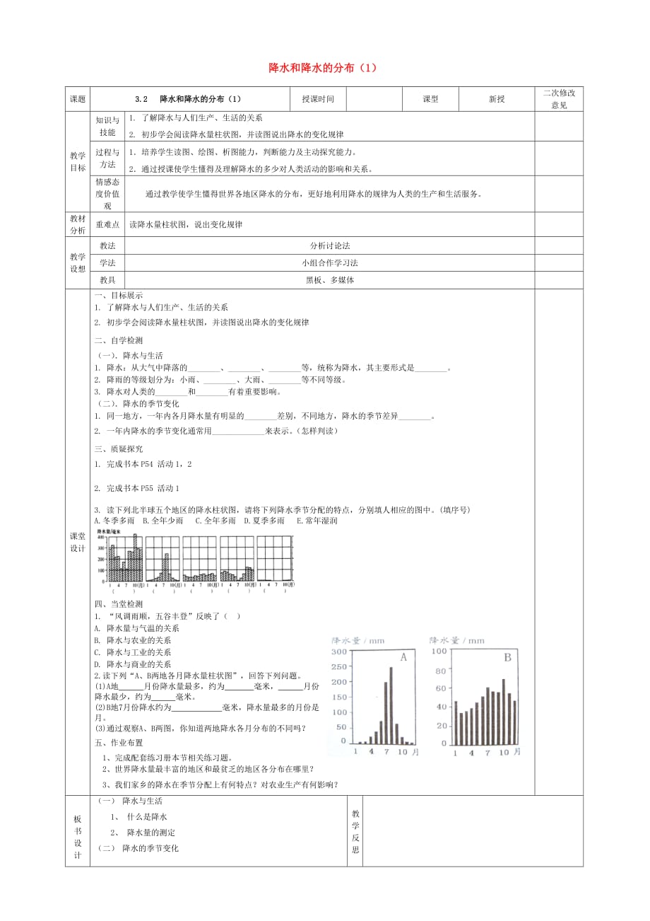 甘肃省宁县第五中学2020学年度七年级地理上册 3.3 降水和降水的分布导学案（1）（无答案） 新人教版_第1页