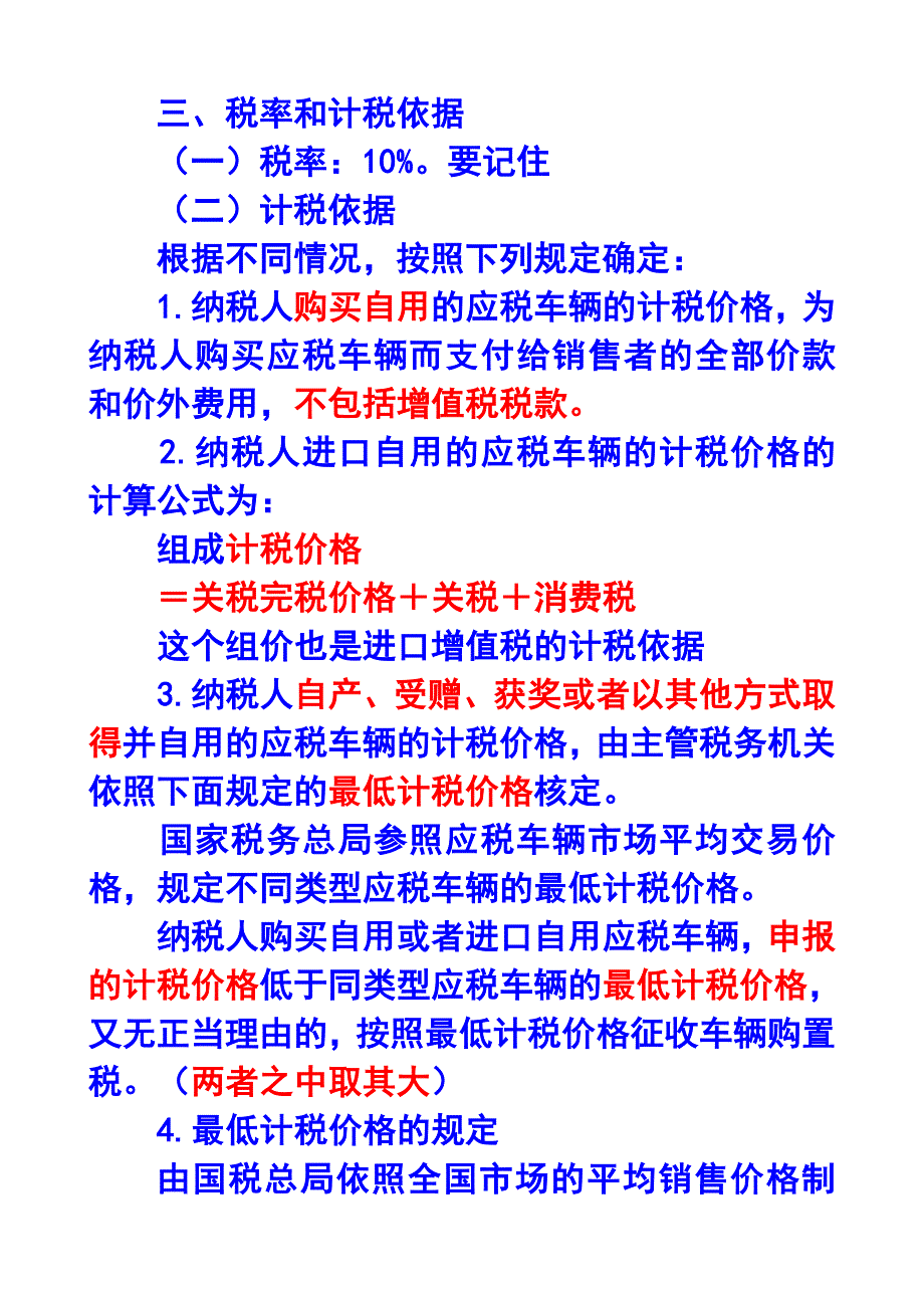 《精编》车辆购置税和车船税法及相关习题_第3页