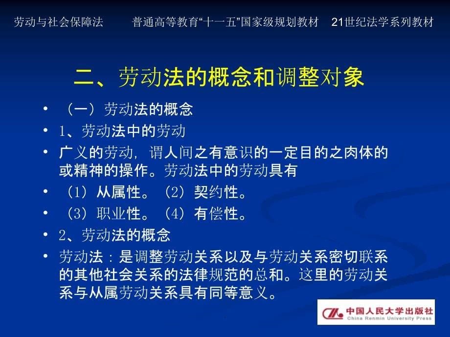 劳动法和社会保障法 第一章ppt课件_第5页