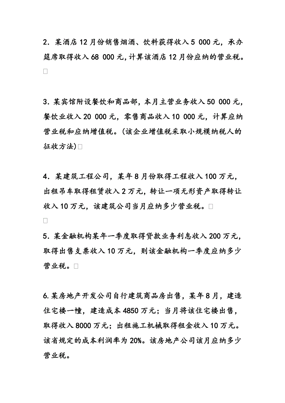 《精编》增值税计算题大全_第3页