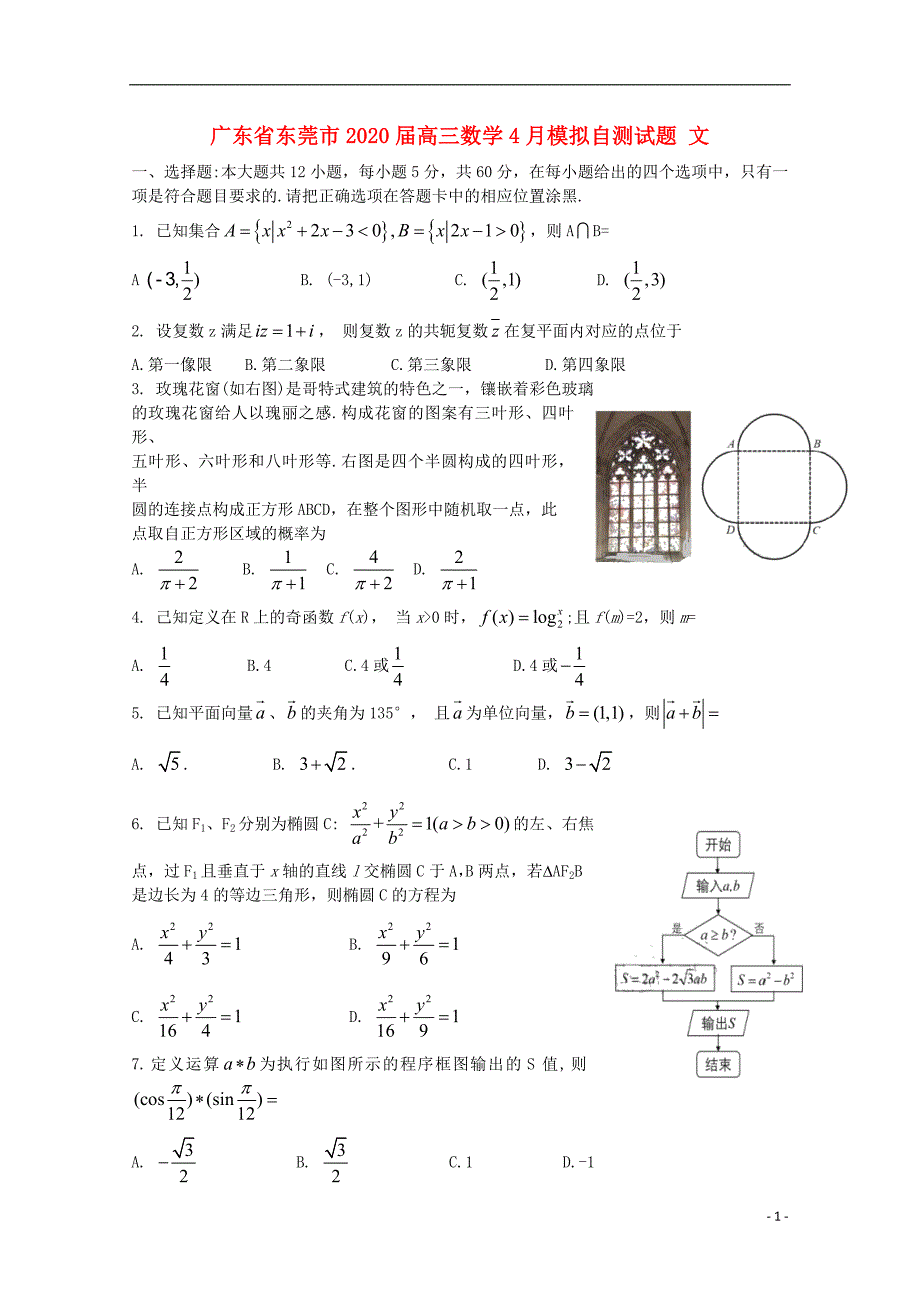 广东东莞市2020届高三数学月模拟自测试题文_第1页